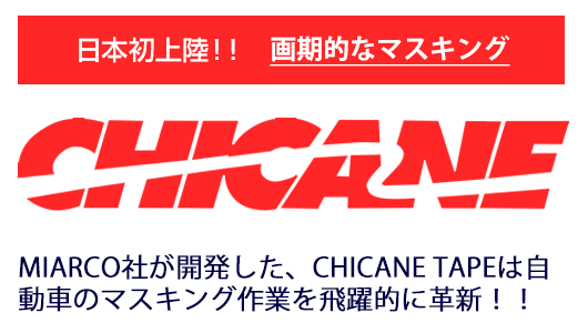 チケイン テープ
