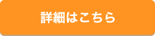 詳細はこちら