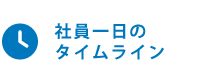 先輩社員の１日