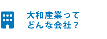 大和産業ってどんな会社？