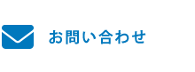 採用情報お問合わせ