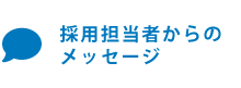 採用担当者メッセージ