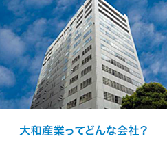 大和産業ってどんな会社？