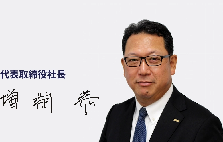 代表取締役社長 増淵 恭